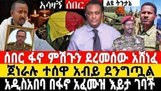 ሰበር-ጀነራሉ ተሰዋ አብይ ደንግጧል | ፋኖ 4 ምሽጎችን ሰባበረ | Anchor Media | Feta Daily News | Dere News | Fano | ፋኖ