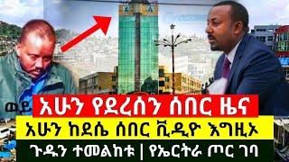 ሰበር - አሁን የእነ ጌታቸዉ ረዳ ጦር ጉድ ወጣ እግዚኦ በደሴ ከተማ የተፈፀመ በቪዲዮ ተመልከቱ የኤርትራ ጦር ጁንታዉን አሁን ገባ | Abel Birhanu