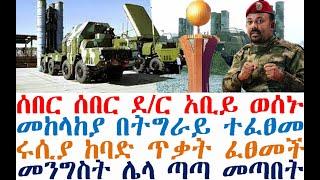 ሰበር ሰበር ደ/ር አቢይ ወሰኑ | መከላከያ በትግራይ ተፈፀመ | ሩሲያ ከባድ ጥቃት ፈፀመች| Ethiopia News | Feta Daily | Abel Birhanu