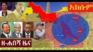 Ethiopia  ዘ ሐበሻ የዕለቱ ዜና   Zehabesha 12 Daily Ethiopian News October 18, 2022