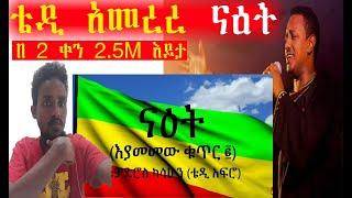 ቴዲ አፍሮ ናዕት (እያመመው ቁጥር 2)|TEDDY AFRO new music|ቴዲ አመረረ||ቴዎድሮስ ካሳሁን||Ethiopian Hero Singer TewodrosKas