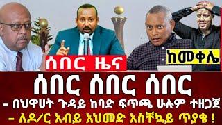 ጥብቅ ሰበር ዜና | ህዋሀት ጉዳይ ከባድ ፍጥጫ ዶ/ር አብይ አስቸኳይ ቪድዮ ተለቀቀ | Dere News Ethiopia News Zehabesha Feta Daily