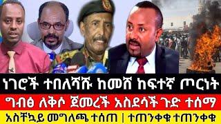 ሰበር ዜና - ነገሮች ተበለሻሹ አሁን ከፍተኛ ጦርነት ግብፅ ለቅሶ ጀመረች አስደሳች Abel birhanu Mereja tv Feta daily Ethio 360