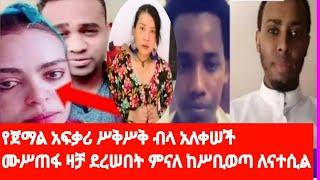 የጀማል ፍቅርኛከባድ ሀዘን ላይናት ሙሥጠፋ እናሸምሰደንዛቻ ደረሠባቸው   የጀማል አፍቃሪ ለኢትዩጲያም ያላት ፍቅር