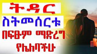 ከፍቅር ግንኙነት ወደ ትዳር ስታመሩ በፍፁም እነዚህን ነገሮች እንዳታደርጉ || ETHIOPIAN official video 2022/2014