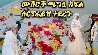 #እማማጨቤ እና ቢኒ ጫጉላ ክፍል ሰርፕራይዝ ተደረጉ |እማማ ጨቤ |Eyoha media |Samrifani |YoniMagna |Seifu on ebs |Gegekiya