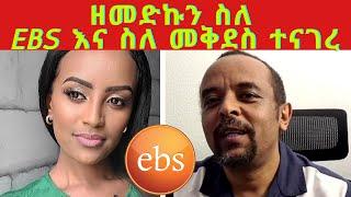 Mekdes Debesay Ebs መምህር ዘመድኩን መቅደስ እና ስለ EBS ተናገረ