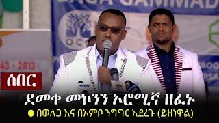 Ethiopia: ሰበር - ደመቀ መኮንን ኦሮሚኛ ዘፈኑ | በወለጋ እና በአምቦ ንግግር አደረጉ | Demeke Mekonnen