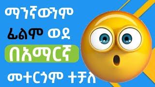 እንዴት ማየት እንችላለን