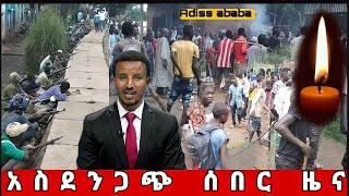 ????አስደንጋጭ ሰበር !!FETA DAILY NEWS,Abel birhanu,ethiopian news today2022,ethio today mereja,breaking n