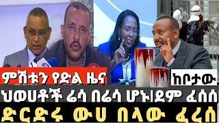 ሰበር ዜና|የአውሬ የደም ምድር ሆነች|የህወሓት ሬሳ ጅብ በለው|ድርድሩን ውሃ በለው|Ethiopian News|Ethiopia|