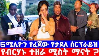 የታደለ ሮባ ሰርግ ያስናቀው ቅንጡ ሰርፕራይዝ/ቤቲ በደስታ አለቀሰች/TADELE ROBA/ታደለ/seifu on ebs/እሁድን በኢቢኤስ/sheger info/ebstv