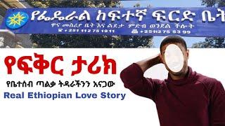 የቤተሰብ ጣልቃ ትዳራችንን አናጋው | የፍቅር ታሪክ | Yefikir Ketero | abel birhanu | Zehabesha | Seifu on Ebs Ethiopia