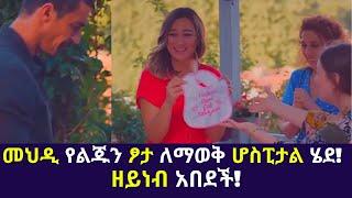 Kana TV | Sibet Part 40 | መህዲ የልጁን ፆታ ለማወቅ ሆስፒታል ሄደ! ዘይነብ አበደች! Kana turkish series!