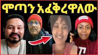 ዮኒ ማኛ ከጓደኛክ ሞጣ ቀራንዮ ፍቅር ይዞኛል አገናኝኝ አለች‼️Eyoha Media @FaniSamri@EthioInfo@Seifuonebs @comedianeshet