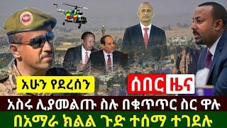 Ethiopia:ሰበር | አስደሳች ዜና አስሩም በቁጥጥር ስር ዋሉ | አማራ ክልል ሰዉ ተገ.ደለ ቀሪዎቹ ታገቱ | ግብፅና ሱዳን ተሰማሙ | Abel Birhanu