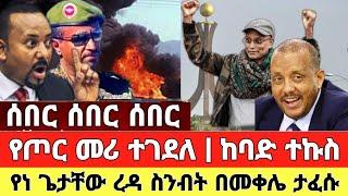 ሰበር ዜና | Ethiopia News | Feta Daily | Dere News | Feta Daily | Abel birhanu Ethiopia Today News