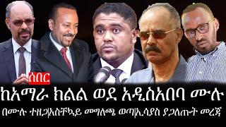 Ethiopia: ሰበር ዜና - የኢትዮታይምስ የዕለቱ ዜና |ከአማራ ክልል ወደ አዲስአበባ ሙሉ በሙሉ ተዘጋ|አስቸኳይ መግለጫ ወጣ|ኢሳያስ ያጋለጡት መረጃ