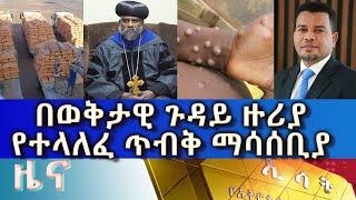 Ethiopia - Esat Amharic News thu 24 May 2022