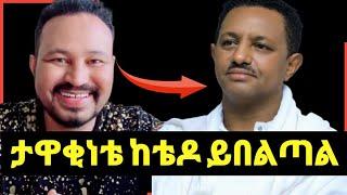 ዮኒ ማኛ ታዋቂነቴ ከቴዲ አፍሮ የኔ ይበልጣል‼️sifuonebs@Fani Samri@ሜላትነብዩ@Eyoha Media@EthioInfo@tedy afro