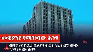 መቄዶንያ ከ2.5 ቢሊየን ብር በላይ በሆነ ወጭ የሚገነባው ሕንፃ  Etv | Ethiopia | News