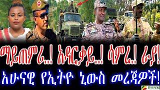 ማይጠምሪ..! አዳርቃይ..! ሳምረ.! ራያ!አሁናዊ የኢትዮ ኒውስ መረጃዎች!