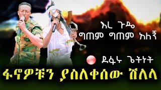 ????Ethiopian Music : Defaru Getnet ደፋሩ ጌትነት እረ ጉዴ - ሽለላና ቀረርቶ New Ethiopian Music 2021(Official Vid