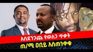 ???? ????አስደንጋጩ የወለጋ ጥቃት | ጠ/ሚ ዐቢይ አስጠነቀቁ