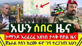 ሰበር - አሁን ኮማንዶ ታላቅ ድል ዜና አበሰረ እረፈረፋቸው ስያዘንብባቸው አነጋ | የጀኔራል ሃሰን ከረሙ ፋኖ ጦር ተቆጣጠረ ቆርጦ ገባ | Abel Birhanu