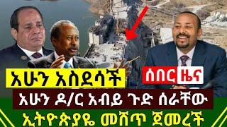 ሰበር ዜና - አሁን ዶ/ር አብይ ጉድ አደረጋቸው | የህዳሴዉ ግድብ ሃይል መሽጥ ልጀመር ነው | ኢትዮጵያ ተጠየቀች አስደሳች ሆነ | Abel Birhanu