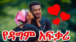 ????  የዳግም አፍቃሪ ጉድ አፈላች seifuonebs|Adey|Mikomikee ????