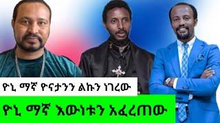 yoni magna ዮኒ ማኛ እውነቱን አፈረጠው