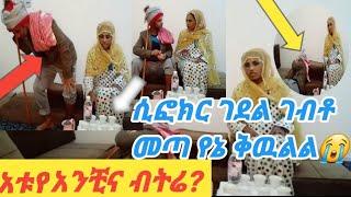 የቤተስቦቻቺን ታሪክ በትወና መልክ ኪያ ገደል ገባ????