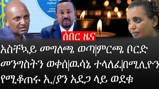 Ethiopia: ሰበር ዜና -አስቸኳይ መግለጫ ወጣ|ምርጫ ቦርድ መንግስትን ወቀሰ|ዉሳኔ ተላለፈ|በሚሊዮን የሚቆጠሩ ኢ/ያን አደጋ ላይ ወደቁ|ኢትዮታይምስ