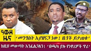 ‘መንግስት እያዘናጋ ነው! ዜጎች ይታጠቁ’   ‘በጫካ ያሉ የነዋሪዎች ጥሪ’ ? -Awde Zena - June 20, 2022 | ዓባይ ቲቪ ዜና