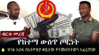 Ethiopia: ብርቱ መረጃ - የከተማ ውስጥ ጦርነት | ክንፉ አሰፋ በኢትዮጵያ ቆይታው የተመለከተውን አፈረጠው | Tikusat | ትኩሳት