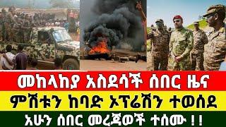 መረጃ - ምሽቱን ከባድ ኦፕሬሽን ተወሰደ መከላከያ ቪድዮ ተለቀቀ | Zena Tube | Ethiopia News | Feta Faily | Zehabesha