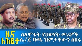 ስለሞቱት የህወሃት መሪዎች ሌ/ጄ ባጫ ዝምታቸውን ሰበሩ - Zena Leafta - Dec 02, 2021 | Abbay Media - Ethiopia News Today