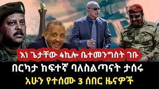 ሰበር ዜና|እነ ጌታቸውና ደ/ጺወን ቤተመንግስት ስብሰባ ላይ ተገኙ|#dw_amharic #ethiopia