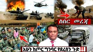 አሁን የደረሰን ሰበር ዜና: Ethiopian News| Zena tube| Zehabesha| Esat| Abel birhanu| Feta Daily| Ethiopia