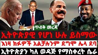 ጥብቅ መረጃ||ኢትዮጵያዊ የሆነ ሁሉ ይስማው|እነዛ ክፉዎች አልቻሉንም ደግሞ ሌላ ደባ|ኢትዮጵያን ካለ ወዳጅ የማስቀረት ሴራ|September 1 2021