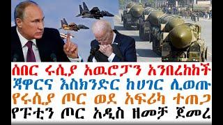 ሰበር ሰበር ሩሲያ አዉሮፓን አንበረከከች | ጃዋርና እስክንድር ከሀገር ሊወጡ | Ethiopia News | Feta Daily News | Ethio Forum