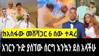 የአስፋው መሸሻ ሰርግ አነጋጋሪው 15 በሬ በታረዱበት ውስጥ በሺዎች የሚቆጠሩ እንግዶች የተደሙበት ሰርግ #ebs#messi&#brexhabeshawi#ethiopi