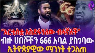 “አርቲስቷ አስደፋሃለው ብላኛለች” ብዙ ሀበሾችን 666 አባል ያስገባው ኢትዮጵያዊው ማንነት ተጋለጠ!! | Secret of the Pyramids | Ethiopia