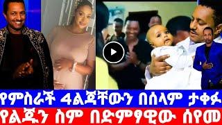 ቴዲ አፍሮ 4ልጅ የምስራች አነጋጋሪው የቴዲ ልጅ ስም ማነው?/አመለሰት ሰርፖራይዝ/teddy afro/ቴዲ አፍሮ/seifu on ebs/እሁድን በኢቢኤስ/ebstv