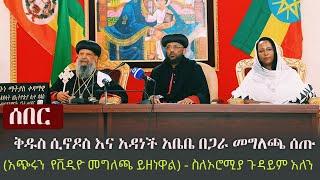 Ethiopia: ሰበር - ቅዱስ ሲኖዶስ እና አዳነች አቤቤ በጋራ መግለጫ ሰጡ (አጭሩን  የቪዲዮ መግለጫ ይዘነዋል) - ስለኦሮሚያ ጉዳይም አለን