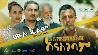 አናስገባም ሙሉ ፊልም  New  Ethiopian Amharic Movie Anasgebam 2021 Full Length Ethiopian Film