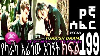 Yegna Sefer Season 3 Part 201 Kana Tv | የኛ ሰፈር ምዕራፍ 3 ክፍል 201 ቃና ቲቪ የመጨረሻው ክፍል (@Kana Television )