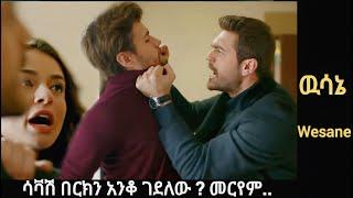 Wesane Episode ሳቫሽ በርክን አገኘው ! ሲቪንጅን አደጋ ውስጥ የከተቻት ደሪን ... | Kana Television | Kana Mert |Ethiopia