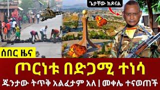 ሰበር ዜና - ከመቀሌ አስደንጋጭ መረጃ ተሰማ | ጁንታው ለሁለት ተከፈለ  | Feta Daily | Zehabesha | Ethiopia